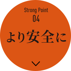 Strong Point04：より安全に